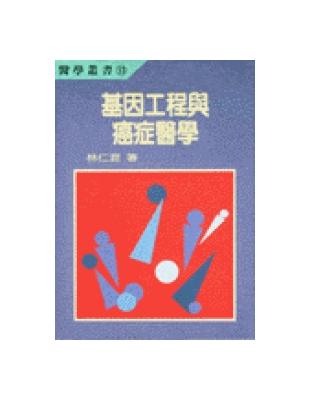 基因工程與癌症醫學 | 拾書所