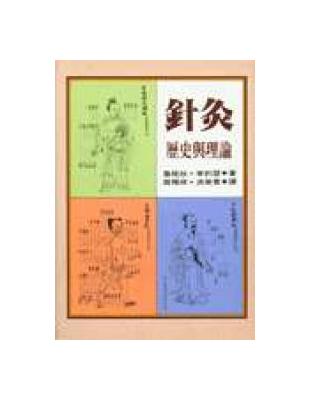 針灸：歷史與理論 | 拾書所