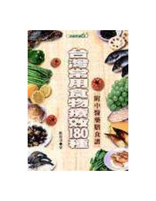 台灣常用食物療效１８０種 | 拾書所