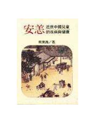 安恙 : 近世中國兒童的疾病與健康