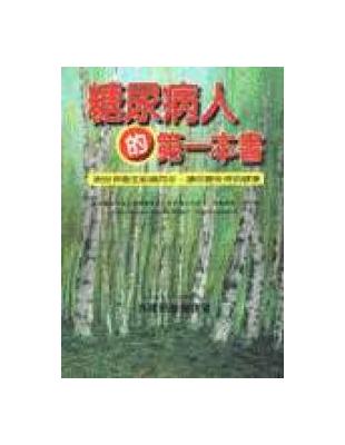 糖尿病人的第一本書 | 拾書所