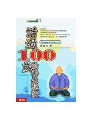 活過１００歲的養生秘訣 | 拾書所