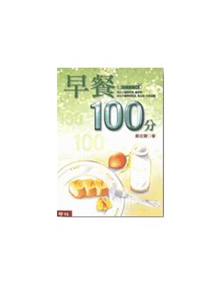 早餐１００分 | 拾書所