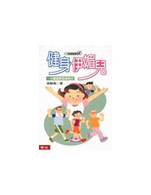 健身伊媚兒 | 拾書所