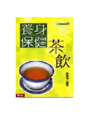 養身保健茶飲 | 拾書所