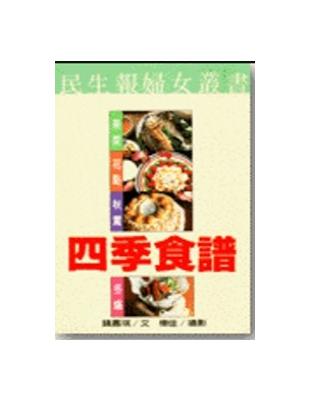 四季食譜 | 拾書所