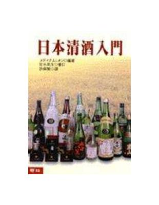 日本清酒入門 / 