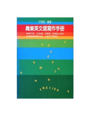 商業英文信寫作手冊 | 拾書所