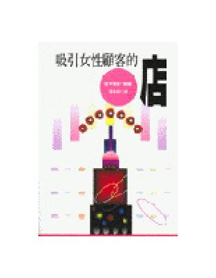 吸引女性顧客的店 | 拾書所