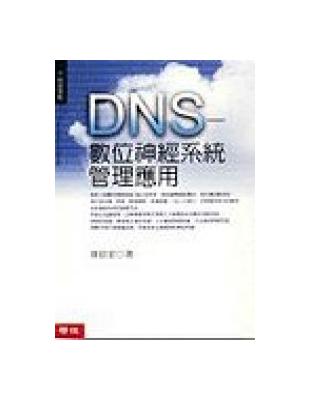 DNS－數位神經系統管理應用 | 拾書所