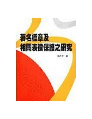 著名標章及相關表徵保護之研究 | 拾書所