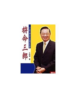 拚命三郎：江丙坤的台灣經驗 | 拾書所