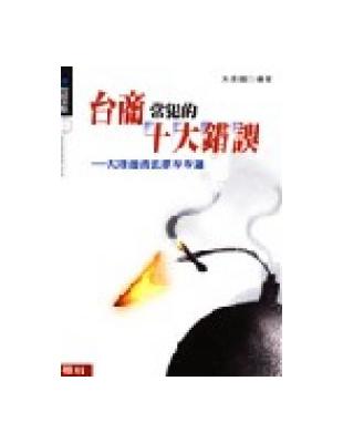 台商常犯的十大錯誤 | 拾書所