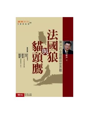 法國狼與貓頭鷹－陳沖的金融觀與世界觀 | 拾書所