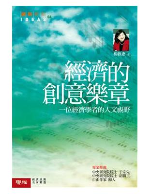 經濟的創意樂章：一個經濟學者的人文視野 | 拾書所