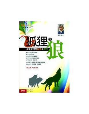 狐狸與狼：企業管理的個性與群性 | 拾書所