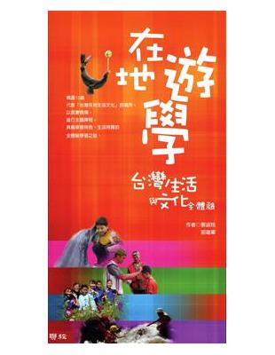 在地遊學：台灣生活與文化全體驗 | 拾書所