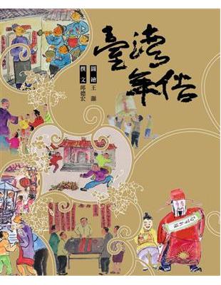 台灣年俗（彩色繪本線裝書） | 拾書所