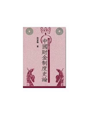 中國財金制度史論 | 拾書所