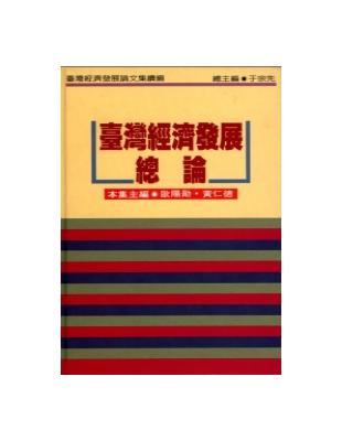 臺灣經濟發展總論（續編）（精裝） | 拾書所