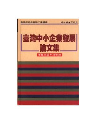 臺灣中小企業發展論文集（續編）（精裝） | 拾書所