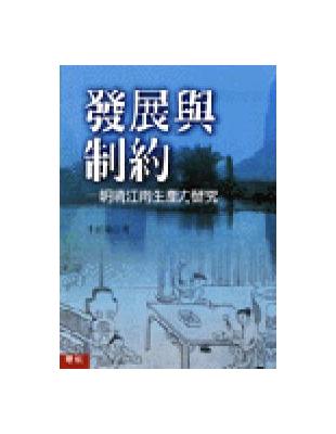 發展與制約－明清江南生產力研究 | 拾書所