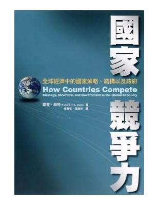 國家競爭力－全球經濟中的國家策略、結構以及政府 | 拾書所