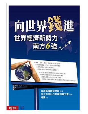 向世界錢進:世界經濟新勢力，南方6強 | 拾書所