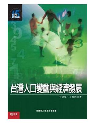 台灣人口變動與經濟發展（台灣經濟論叢15） | 拾書所