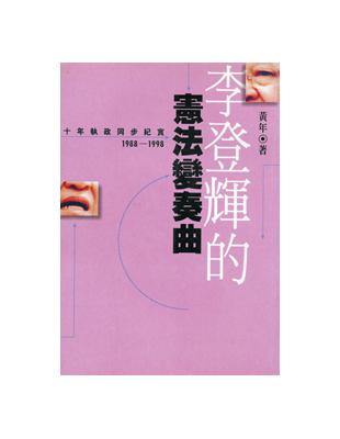 李登輝的憲法變奏曲 | 拾書所