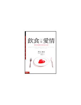 飲食與愛情 | 拾書所