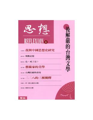 思想（８）後解嚴的台灣文學 | 拾書所