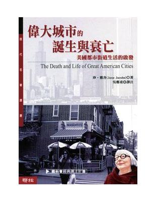 偉大城市的誕生與衰亡：美國都市街道生活的啟發 | 拾書所