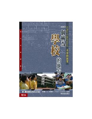 一個稱為學校的地方：未來的展望 | 拾書所