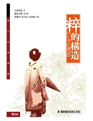 「粹」的構造 | 拾書所