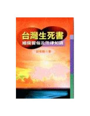 台灣生死書 | 拾書所