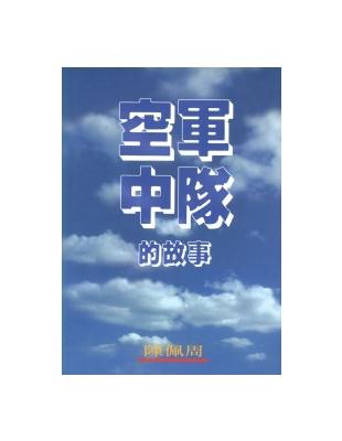 空軍中隊的故事 | 拾書所