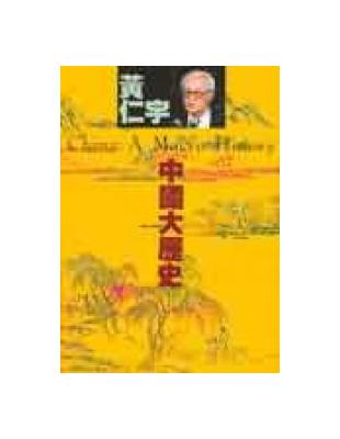 中國大歷史 =China : a macro history /