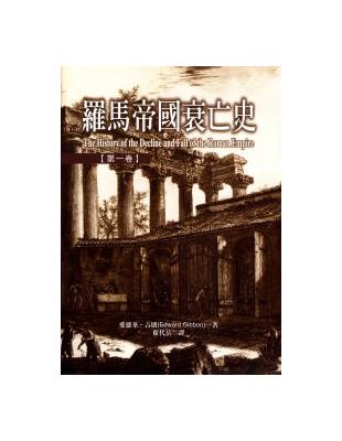 羅馬帝國衰亡史（1）精裝版 | 拾書所