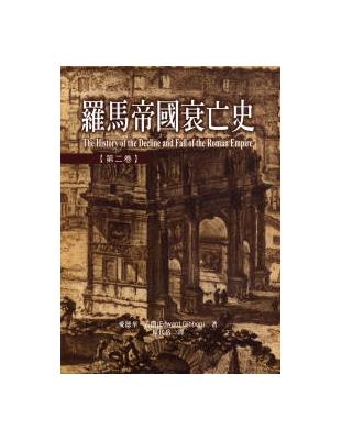 羅馬帝國衰亡史（2）精裝版 | 拾書所