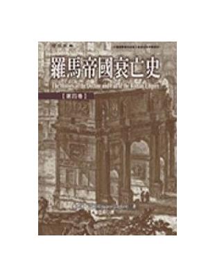 羅馬帝國衰亡史（4）精裝版 | 拾書所