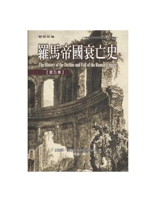 羅馬帝國衰亡史（5）精裝版 | 拾書所