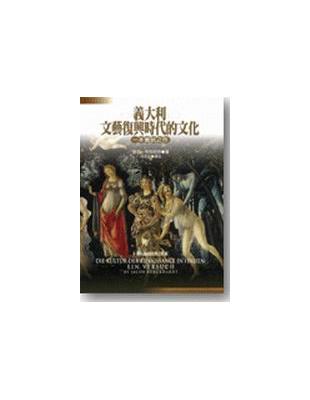 義大利文藝復興時代的文化（精裝） | 拾書所