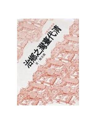 清代臺灣之鄉治（精裝） | 拾書所