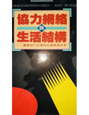 協力網絡與生活結構（精裝） | 拾書所