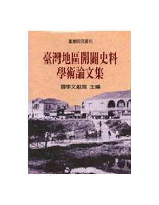 臺灣地區開闢史料學術論文集（精裝） | 拾書所