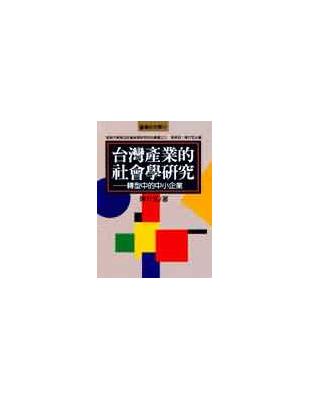 台灣產業的社會學研究（精裝） | 拾書所