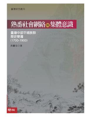 熟番社會網路與集體意識：台灣中部平埔族群歷史變遷（1700－1900） | 拾書所