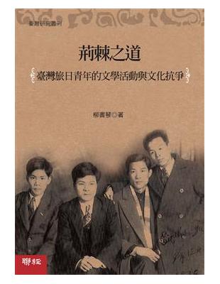 荊棘之道：臺灣旅日青年的文學活動與文化抗爭 | 拾書所