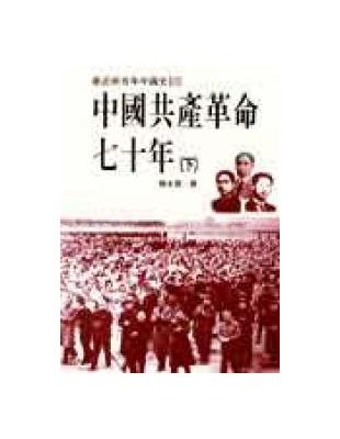 中國共產革命七十年（2冊合售）二版 | 拾書所